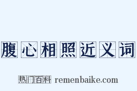 腹心相照近义词是什么意思的图片